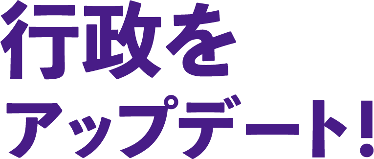 行政をアップデート