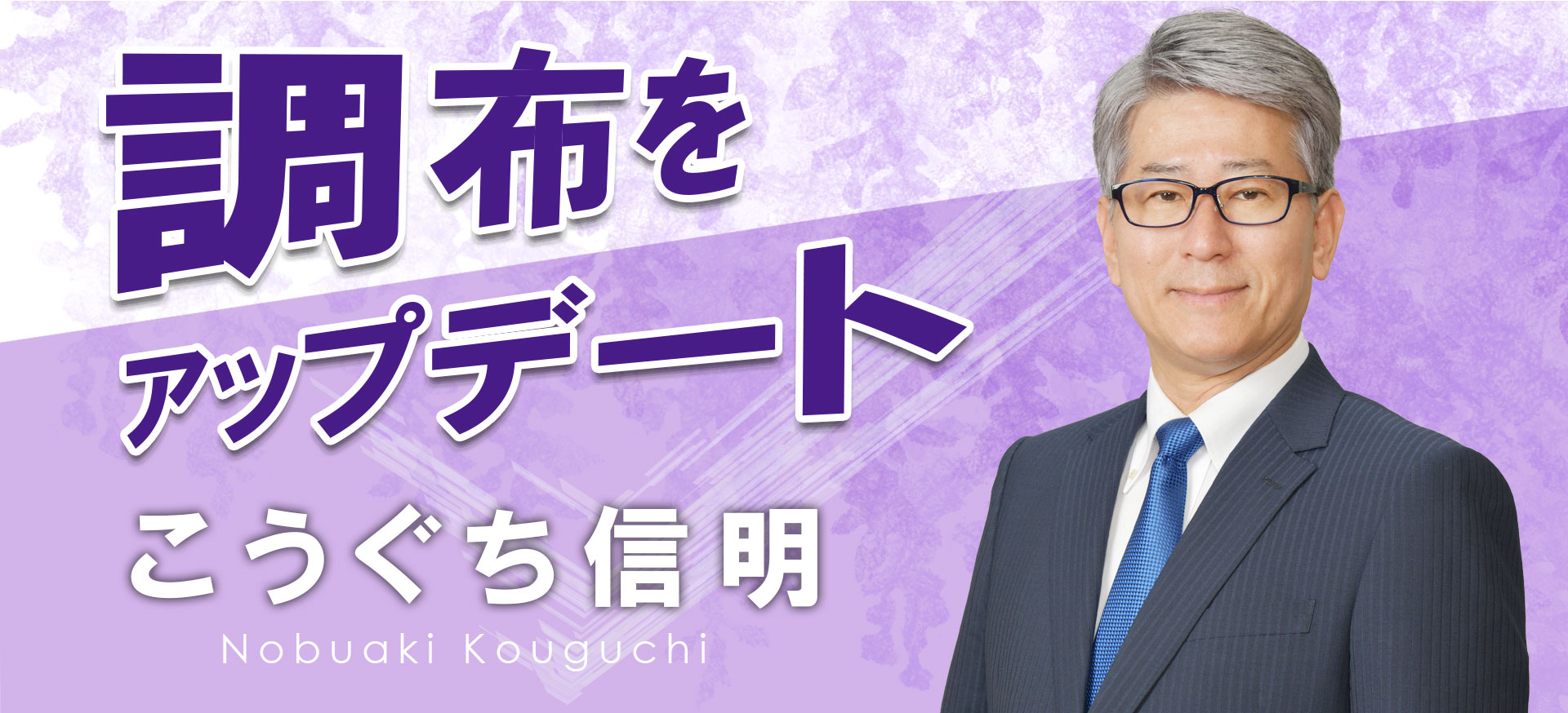 こうぐち信明 調布をアップデート