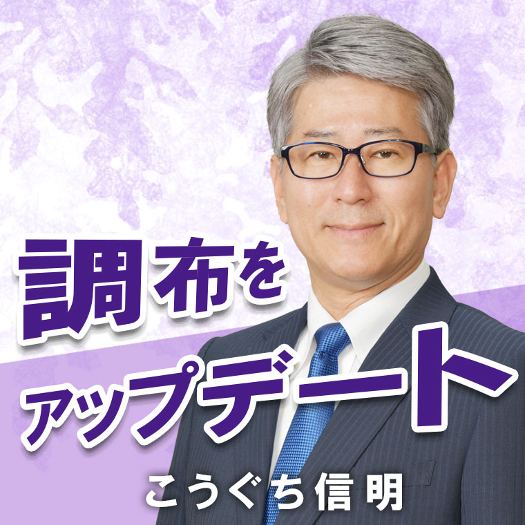 こうぐち信明 調布をアップデート